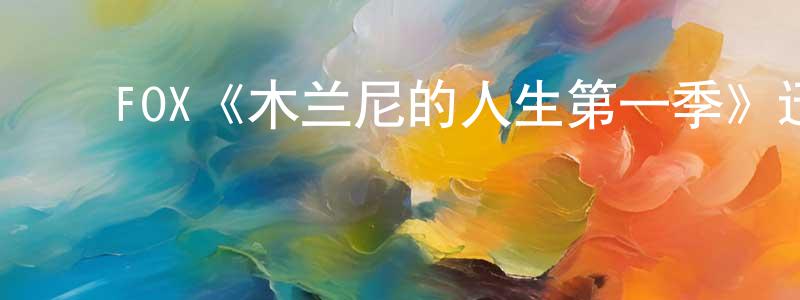 ﻿陈春妮发布﻿FOX《木兰尼的人生第一季》迅雷下载/在线观看/百度云-都市/情感-美剧天堂